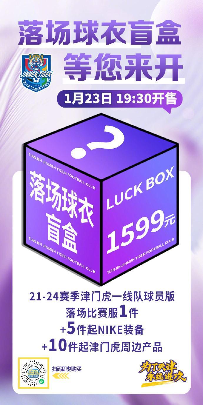 天天盈球-津门虎明日将发售落场球衣盲盒：限量500箱，售价1599元